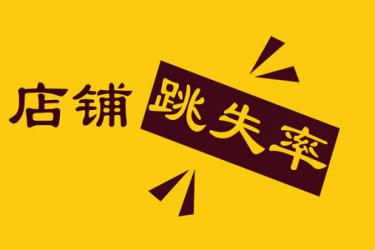 淘寶店鋪跳失率在哪里看